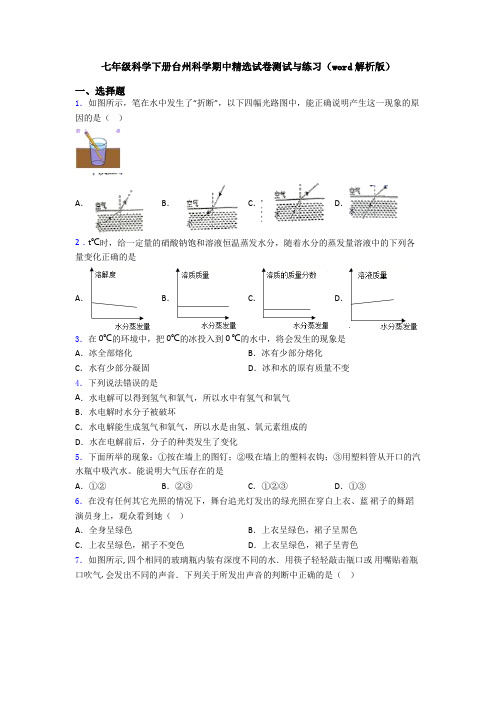 七年级科学下册台州科学期中精选试卷测试与练习(word解析版)