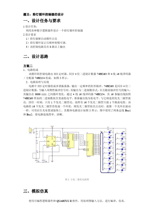 《电子技术综合实践》课程设计任务书-一、设计任务与要求