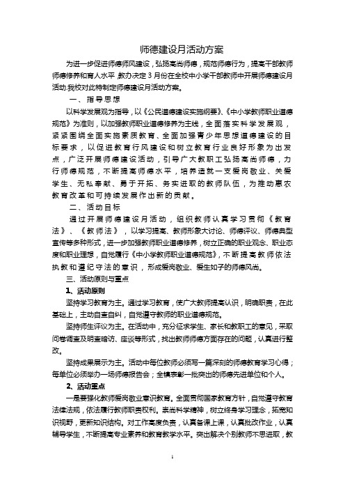 南邵小学师德建设月实施方案[1][1]