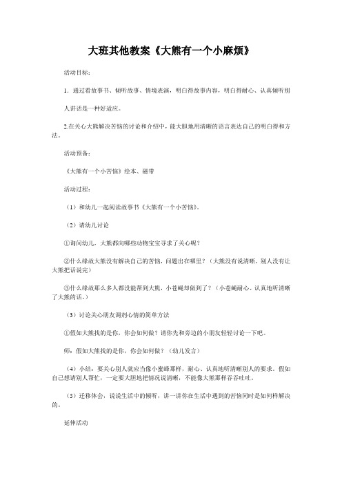 大班其他教案《大熊有一个小麻烦》