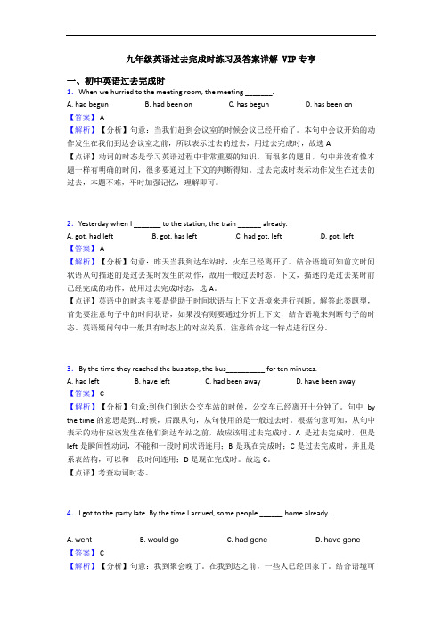 九年级英语过去完成时练习及答案详解 VIP专享