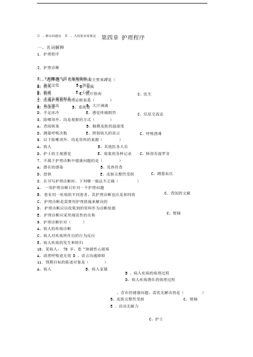 《基础护理学》第4章(护理程序)题库