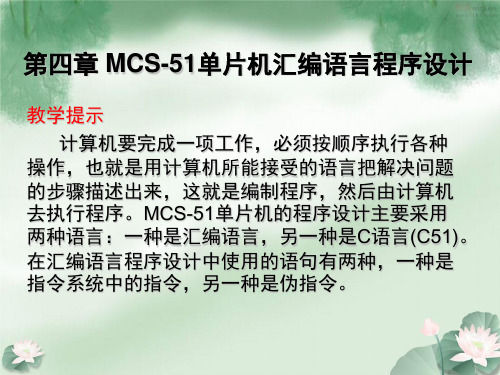 第4章 MCS-51单片机汇编语言程序设计