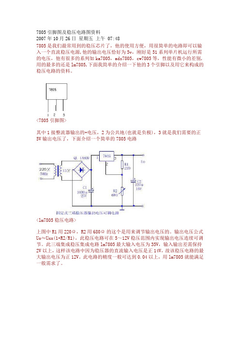 7805引脚图及稳压电路图资料