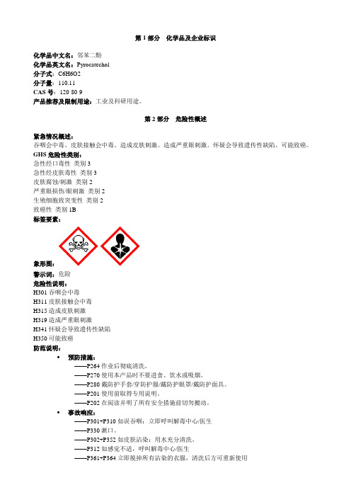 邻苯二酚-安全技术说明书MSDS