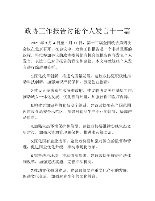 政协工作报告讨论个人发言十一篇