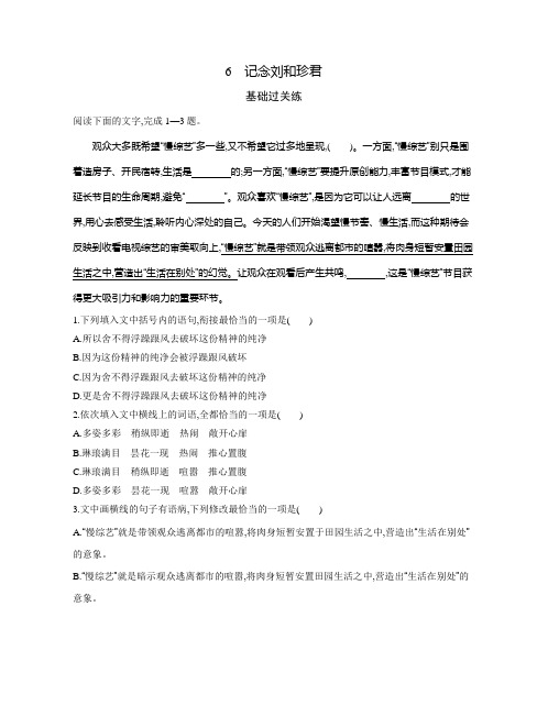 2021新教材人教版高中语文选择性必修中册对应练习--6 记念刘和珍君(可编辑Word)