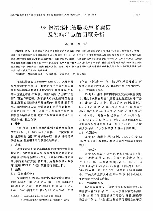 95例溃疡性结肠炎患者病因及发病特点的回顾分析