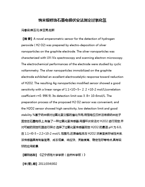 纳米银修饰石墨电极伏安法测定过氧化氢