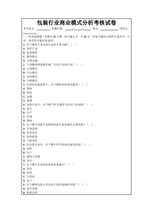 包装行业商业模式分析考核试卷