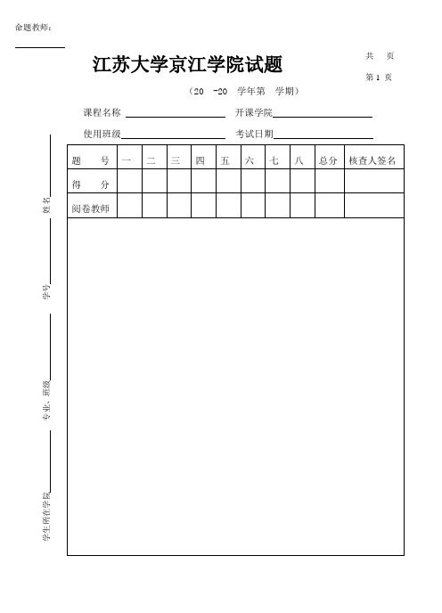 江苏大学京江学院试题 .doc