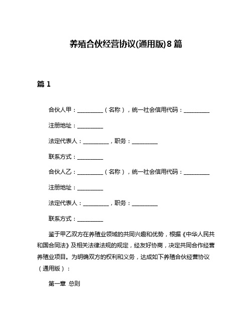 养殖合伙经营协议(通用版)8篇