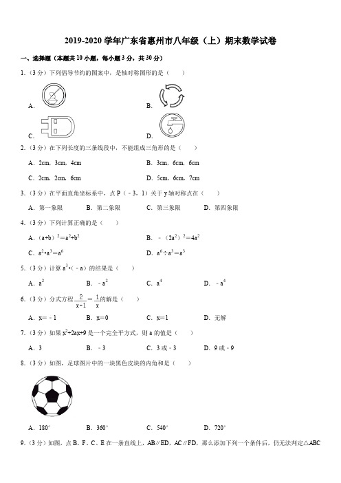 2019-2020学年广东省惠州市八年级(上)期末数学试卷