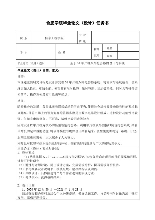 基于51单片机八路抢答器的设计与实现论文任务书