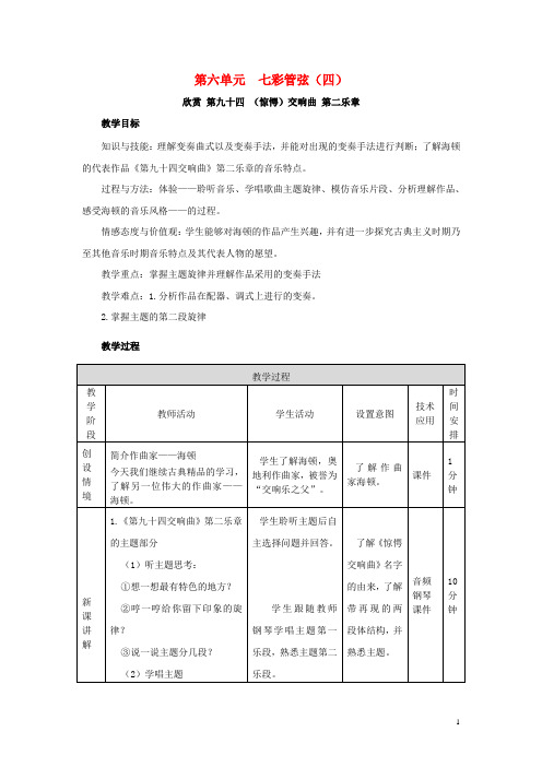 八年级音乐下册 第6单元《七彩管弦(四)》第九十四(“惊愕”)交响曲(第二乐章)教案 湘教版