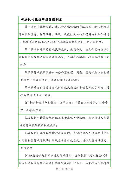 司法机构投诉举报管理制度.doc