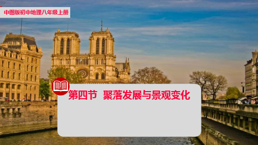 第四节学习探究—聚落的发展与景观变化【课件】2024-2025学年中图版八上地理