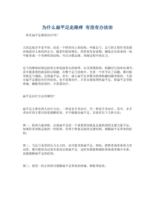 为什么扁平足走路疼 有没有办法治