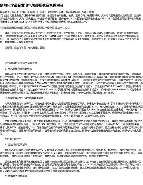 危险化学品企业电气防爆现状及管理对策