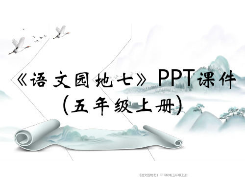 《语文园地七》PPT课件(五年级上册)