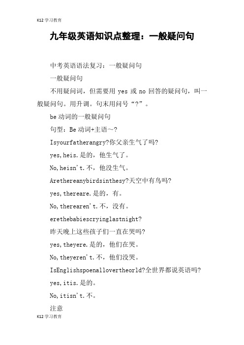 【K12学习】九年级英语知识点整理：一般疑问句