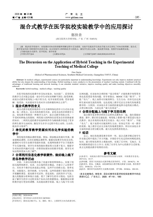 混合式教学在医学院校实验教学中的应用探讨