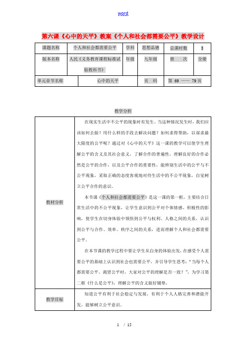 九年级政治 第六课 心中的天平教案 人民版