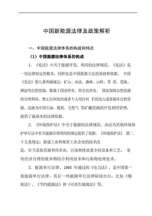 中国新能源法律及政策解析