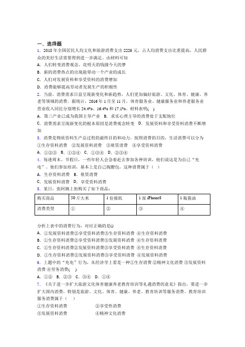 2021《新高考政治》最新时事政治—发展资料消费的单元汇编及答案