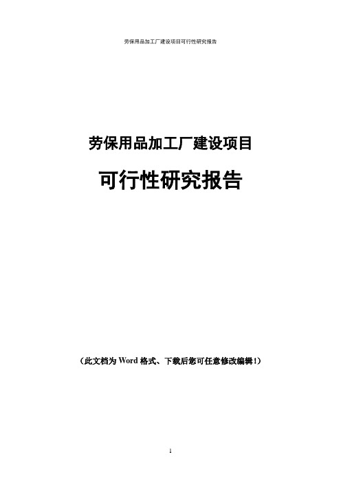 劳保用品加工厂建设项目可行性研究报告