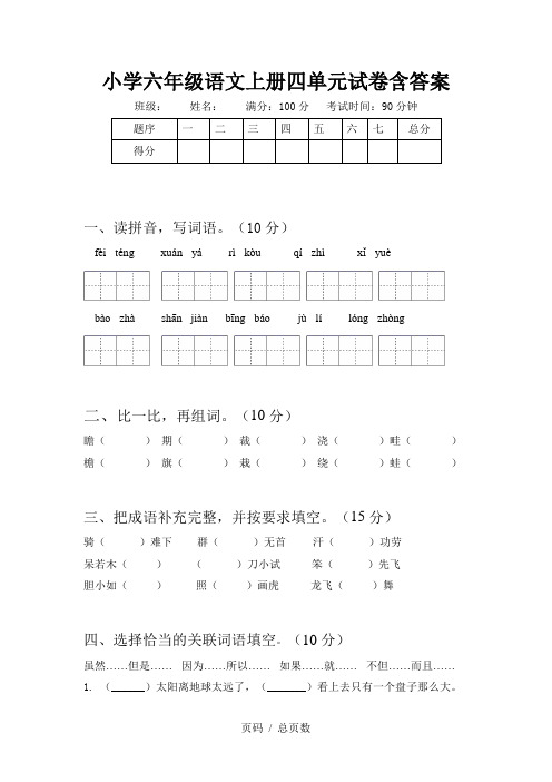 小学六年级语文上册四单元试卷含答案