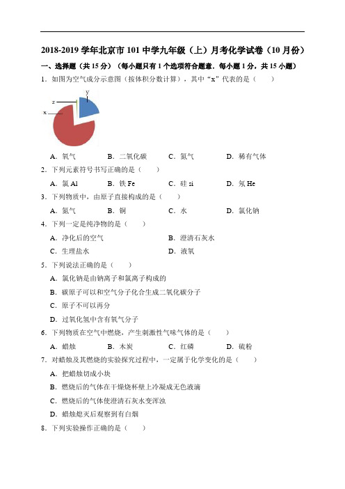 2018-2019学年北京市101中学九年级(上)月考化学试卷(10月份)(解析版)