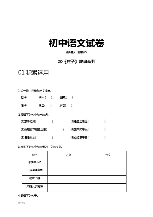 人教版九年级下册语文20《庄子》故事两则(练习2)