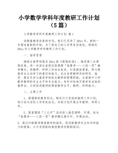 小学数学学科年度教研工作计划(5篇)