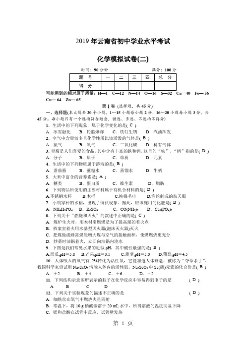 云南省建水曲江中学初三学业水平考试化学模拟试卷(二)及答案-精选教育文档