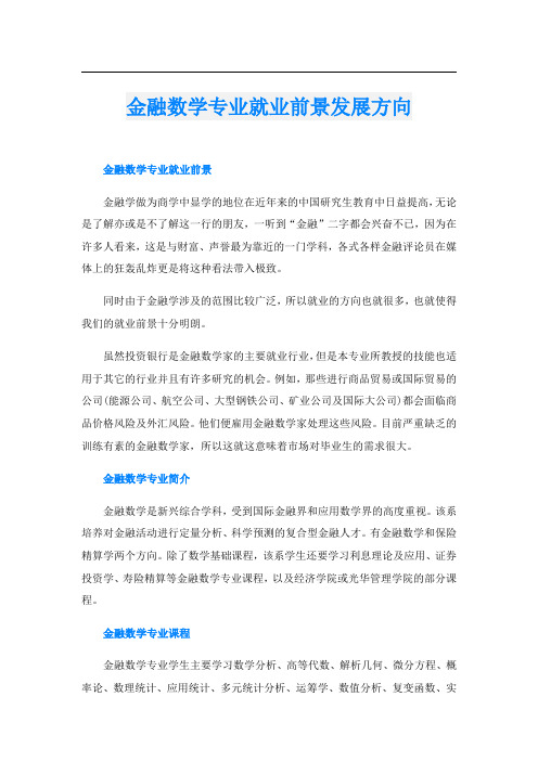 金融数学专业就业前景发展方向