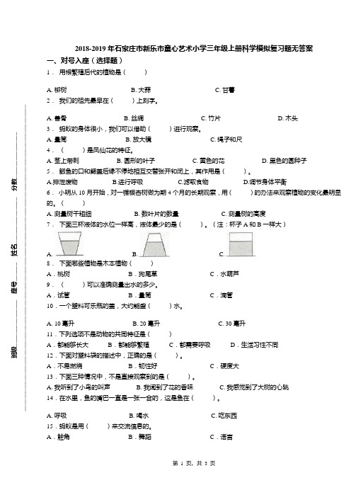 2018-2019年石家庄市新乐市童心艺术小学三年级上册科学模拟复习题无答案