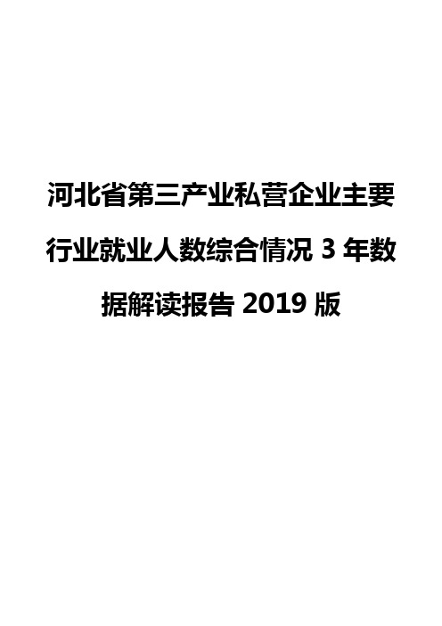 河北省第三产业私营企业主要行业就业人数综合情况3年数据解读报告2019版