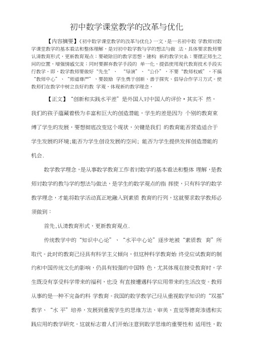 初中数学课堂教学的改革与优化