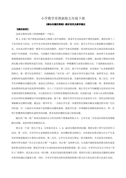 小学数学苏教新版五年级下册《解决问题的策略》教材说明及教学建议