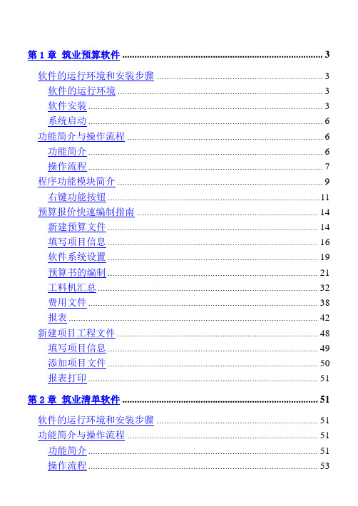 建设工程预算软件(筑业)使用教材