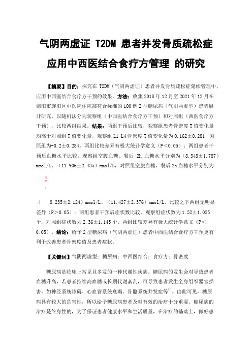 气阴两虚证T2DM患者并发骨质疏松症应用中西医结合食疗方管理的研究