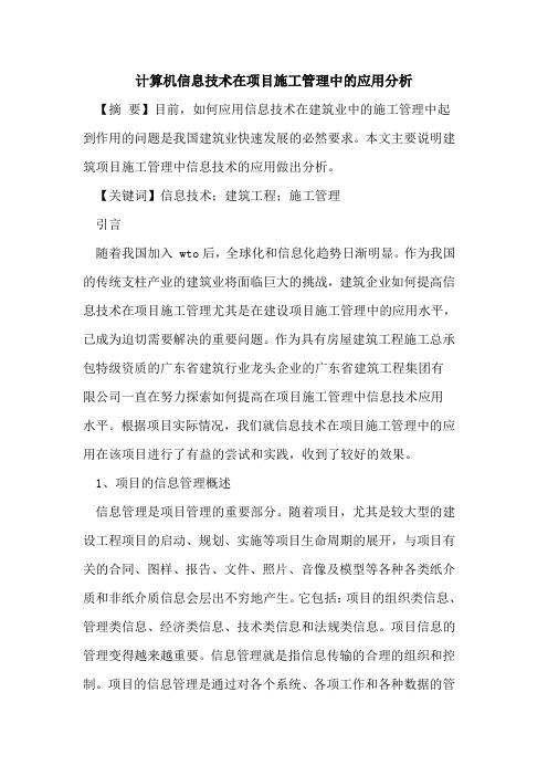 计算机信息技术在项目施工管理中的应用分析