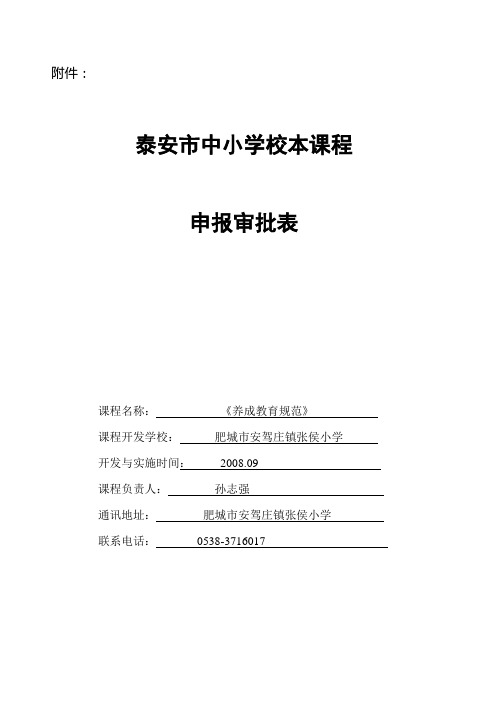 校本课程申报审批表