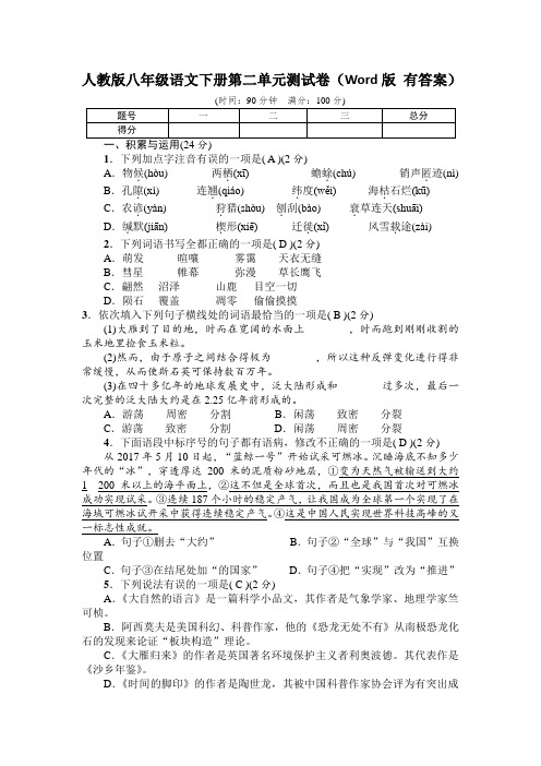 人教版八年级语文下册第二单元测试卷(Word版 有答案)