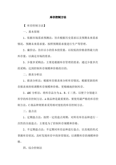 库存控制方法