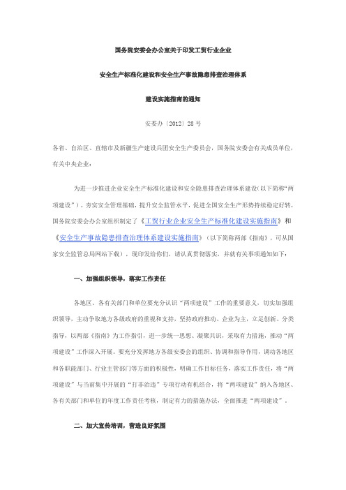 印发工贸行业企业安全生产标准化建设和安全生产事故隐患排查治理体系建设实施指南的通知安委办〔2012〕28号