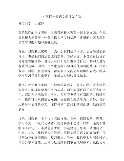 小学四年级语文老师发言稿