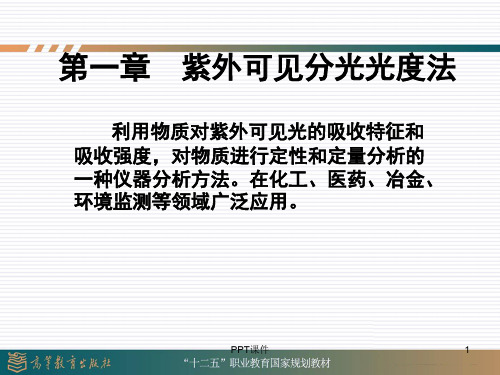 仪器分析 (第三版 魏培海)第一章 紫外可见分光光度法  ppt课件