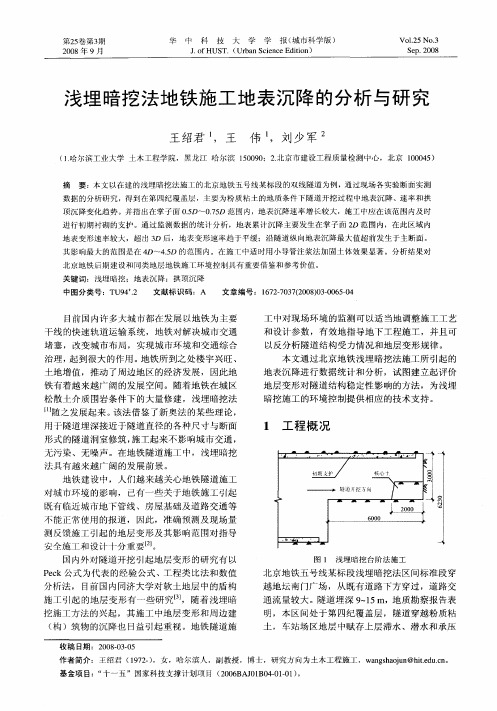 浅埋暗挖法地铁施工地表沉降的分析与研究